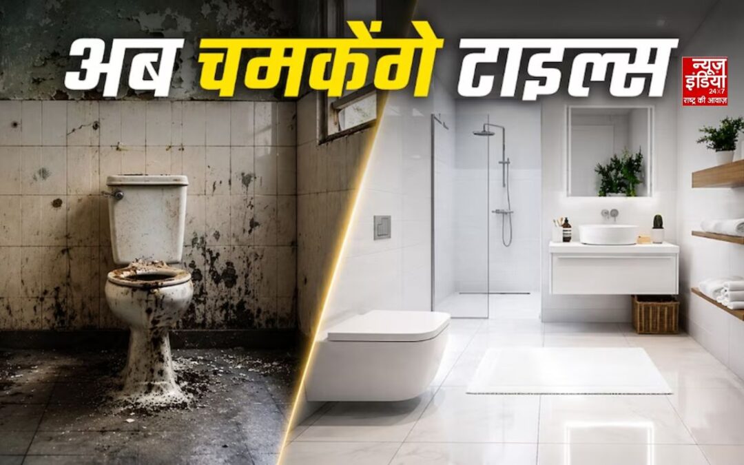 Bathroom Tiles Cleaning Tips: जिद्दी पीले दाग हटाने का आसान तरीका, मिनटों में चमक उठेंगी टाइल्स