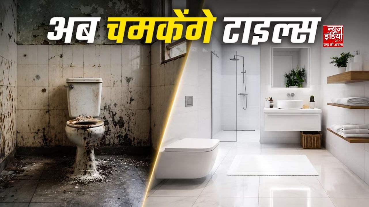 Bathroom Tiles Cleaning Tips: जिद्दी पीले दाग हटाने का आसान तरीका, मिनटों में चमक उठेंगी टाइल्स