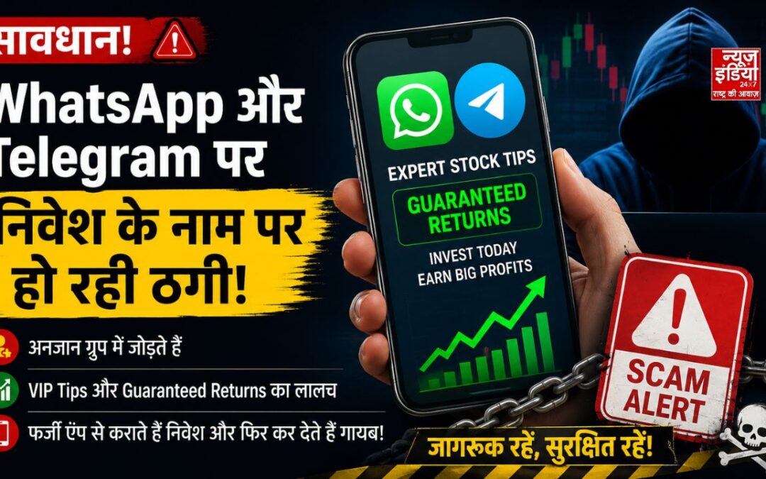 WhatsApp-Telegram Investment Scam: ‘VIP Stock Tips’ और Guaranteed Returns के जाल से बचें, I4C ने जारी की बड़ी चेतावनी