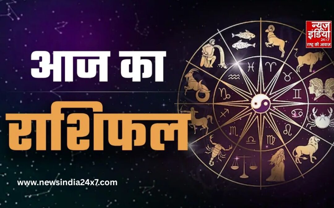 21 अगस्त का राशिफल: किस राशि के लिए शुभ रहेगा आज का दिन? जानें भविष्यफल