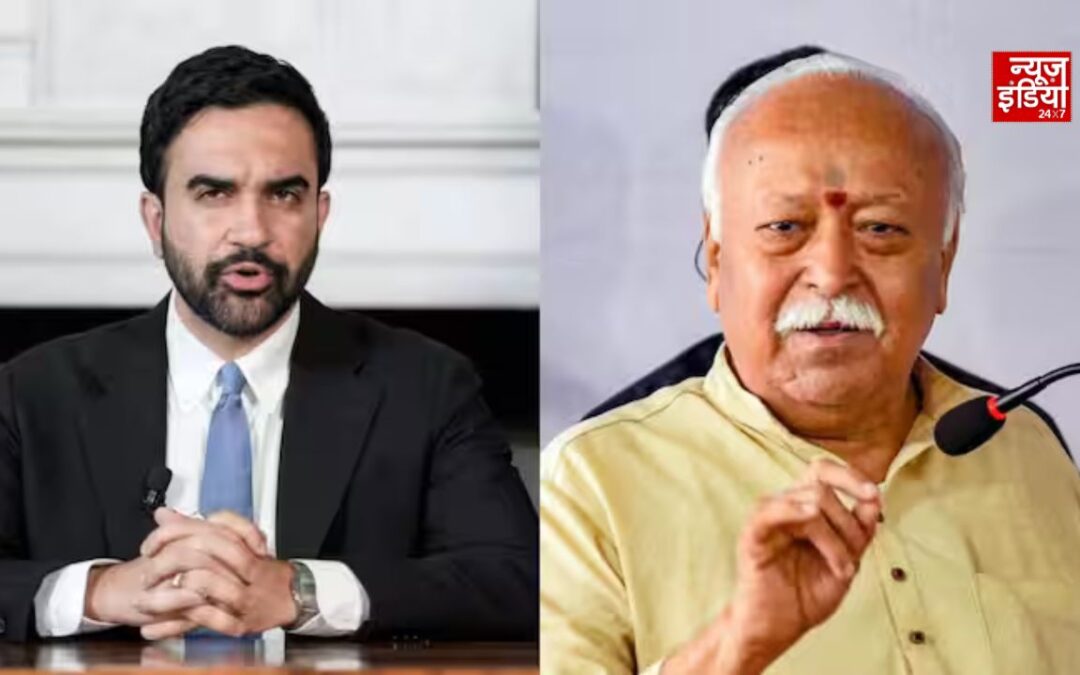 न्यूयॉर्क में मोहन भागवत के कार्यक्रम का विरोध, सामने आए ज़ोहरान ममदानी