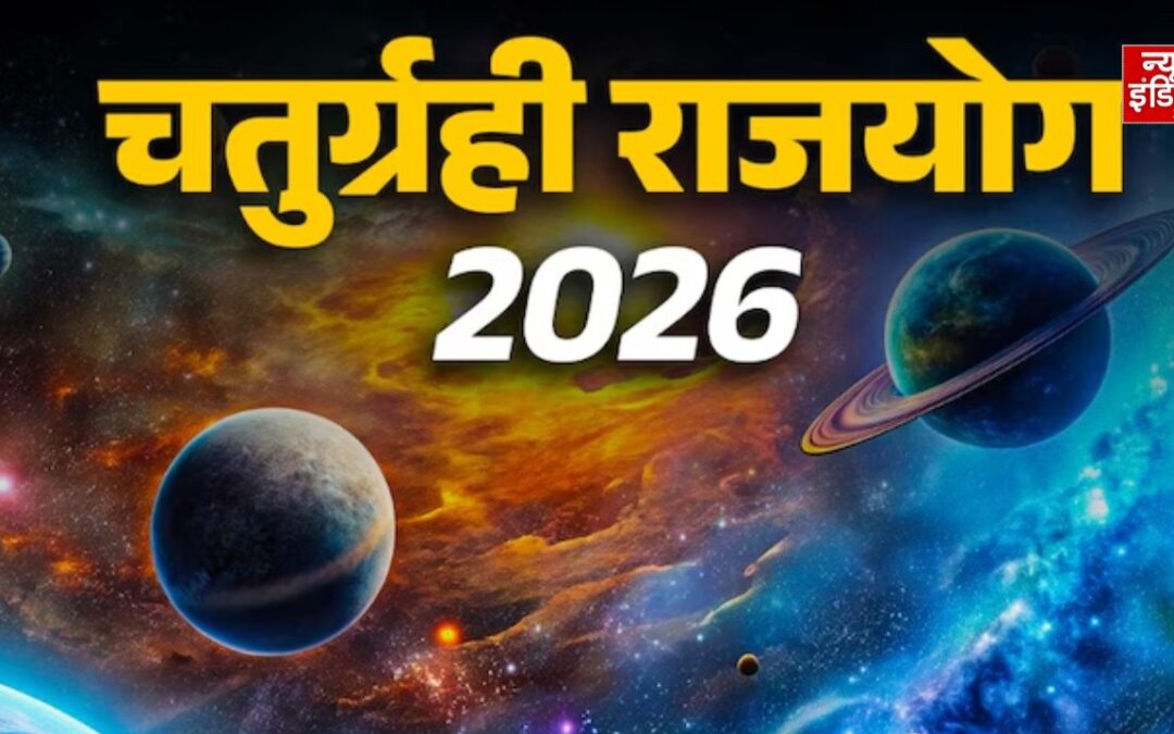 सावन शिवरात्रि 2026 पर बनेगा दुर्लभ चतुर्ग्रही योग, 4 राशियों की चमक सकती है किस्मत