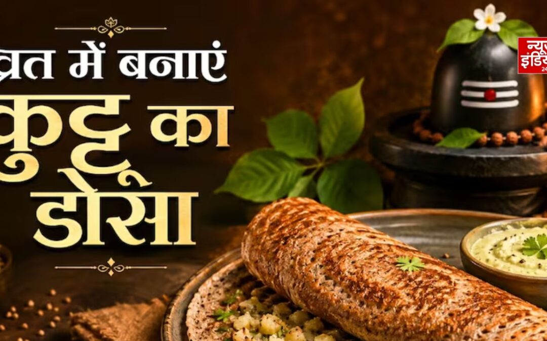 व्रत में बार-बार नहीं लगेगी भूख, ट्राई करें कुट्टू के आटे का हेल्दी डोसा