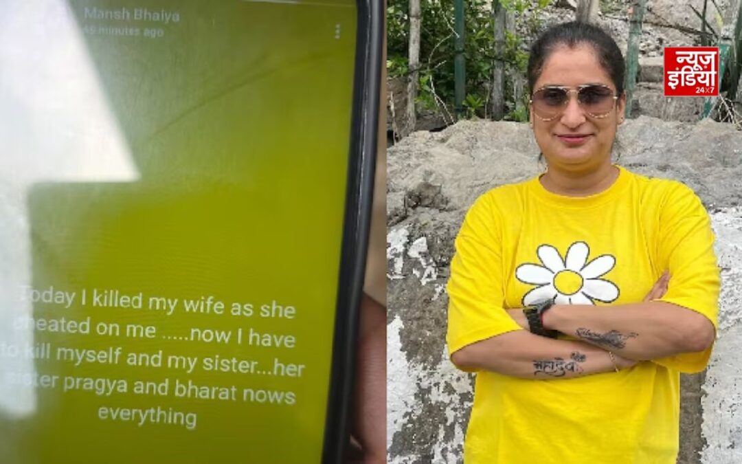 पत्नी की हत्या के बाद WhatsApp स्टेटस पर लिखा दर्दनाक संदेश, फिर बहन और खुद को भी मारी गोली