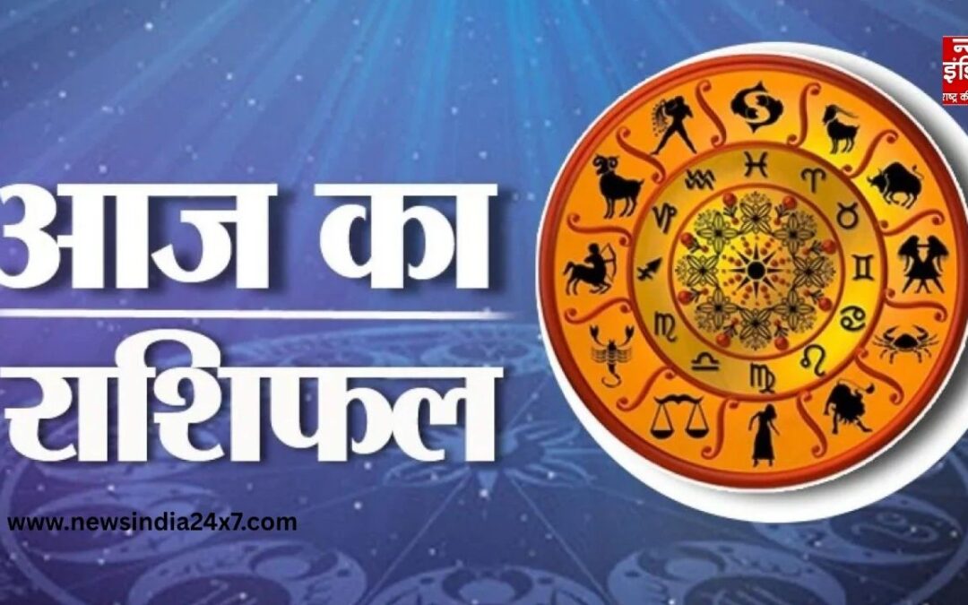 Aaj Ka Rashifal : आज कैसा रहेगा आपका दिन? जानें सभी 12 राशियों का भविष्यफल
