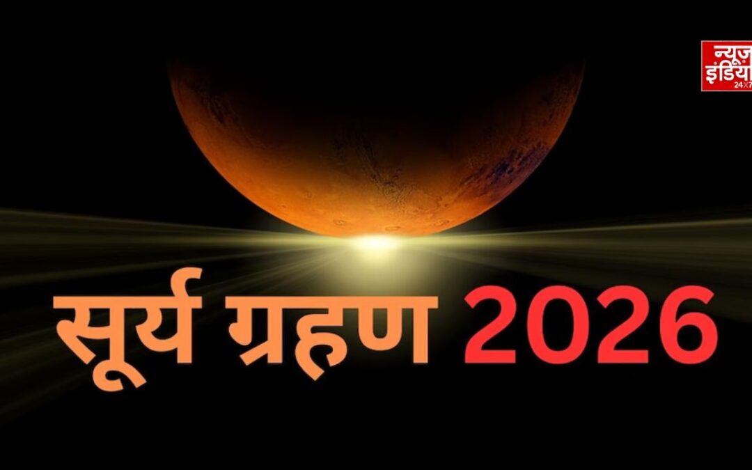 सूर्य ग्रहण 2026: कुछ घंटों में शुरू होगा ग्रहण, नोट कर लें सही समय