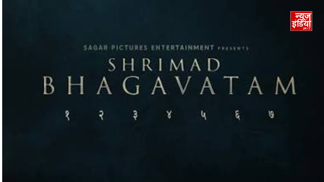 श्रीमद्भागवतम फिल्म में भगवान कृष्ण की पहली झलक
