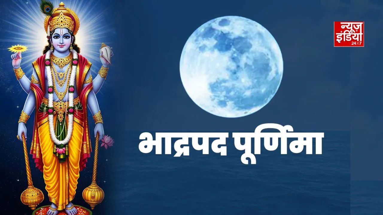 भाद्रपद पूर्णिमा 2026: घर में होगा मां लक्ष्मी का वास, आज रात करें ये उपाय