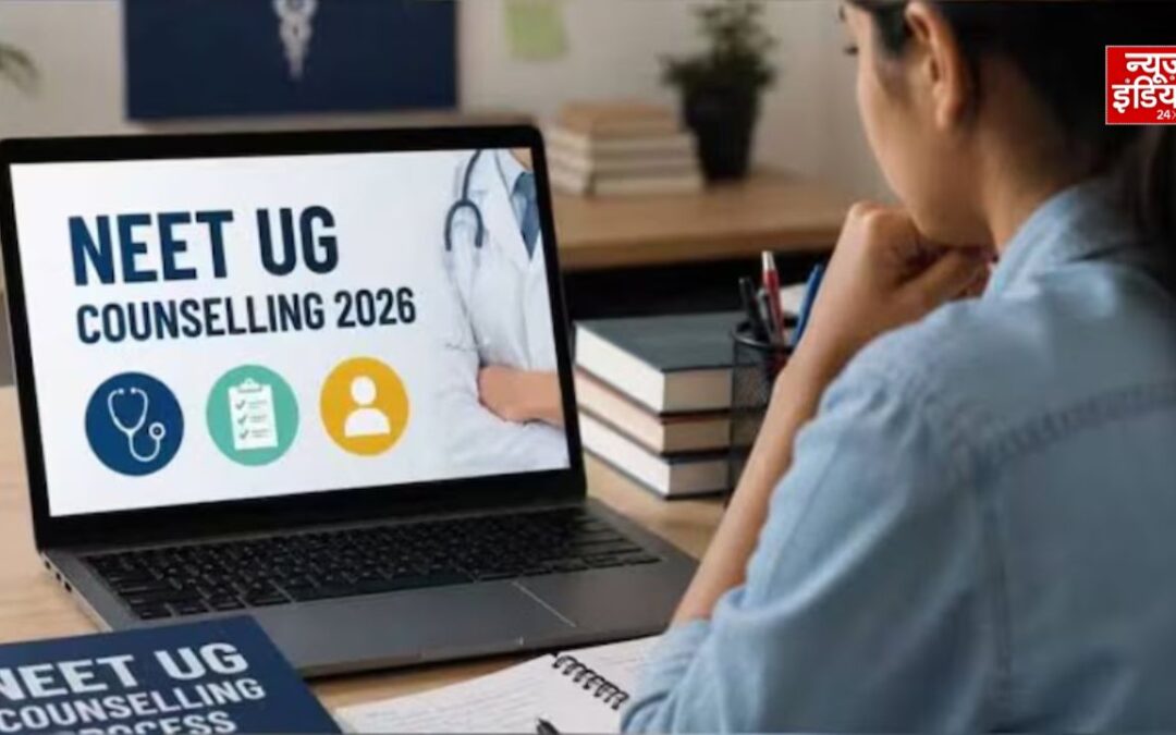 NEET UG Counselling 2026: आज बंद होगा राउंड 2 रजिस्ट्रेशन, कल तक चॉइस लॉक करने का मौका