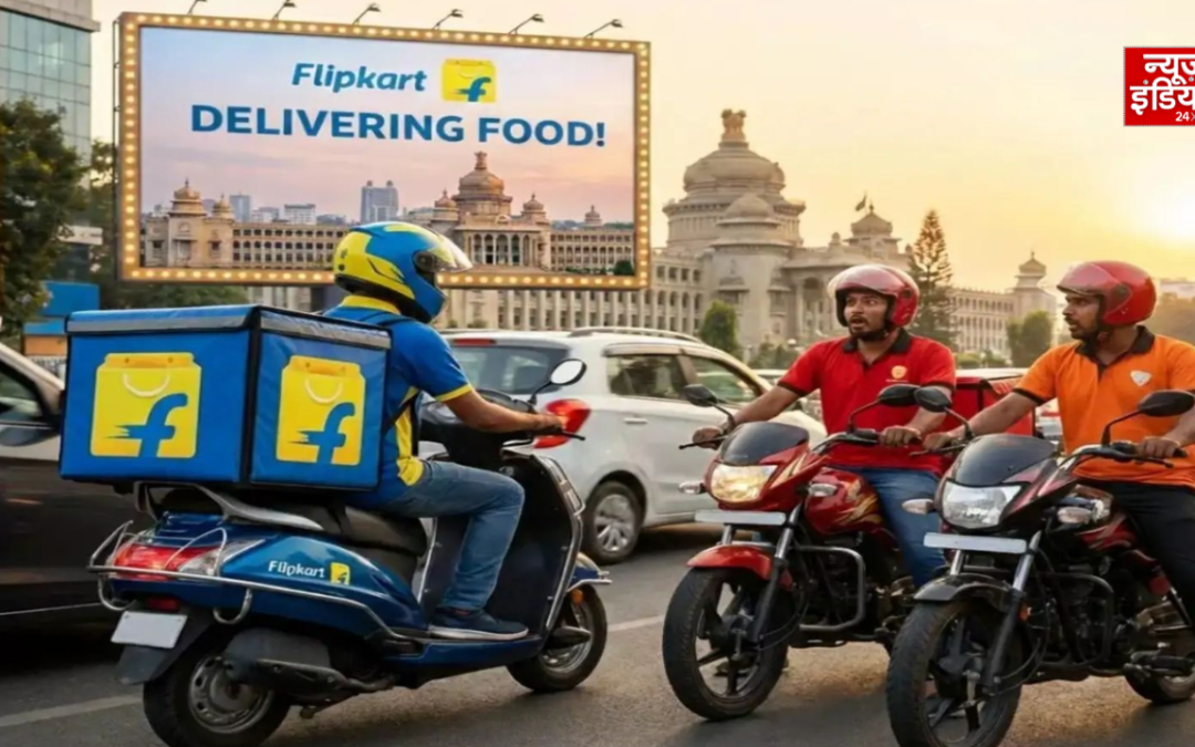 Flipkart का बड़ा दांव, अब बैंगलुरु में घर तक पहुंचेगा खाना; Zomato-Swiggy को मिलेगी नई टक्कर