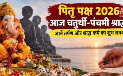 Pitru Paksha 2026: आज चतुर्थी-पंचमी श्राद्ध, जानें तर्पण और श्राद्ध कर्म का शुभ समय