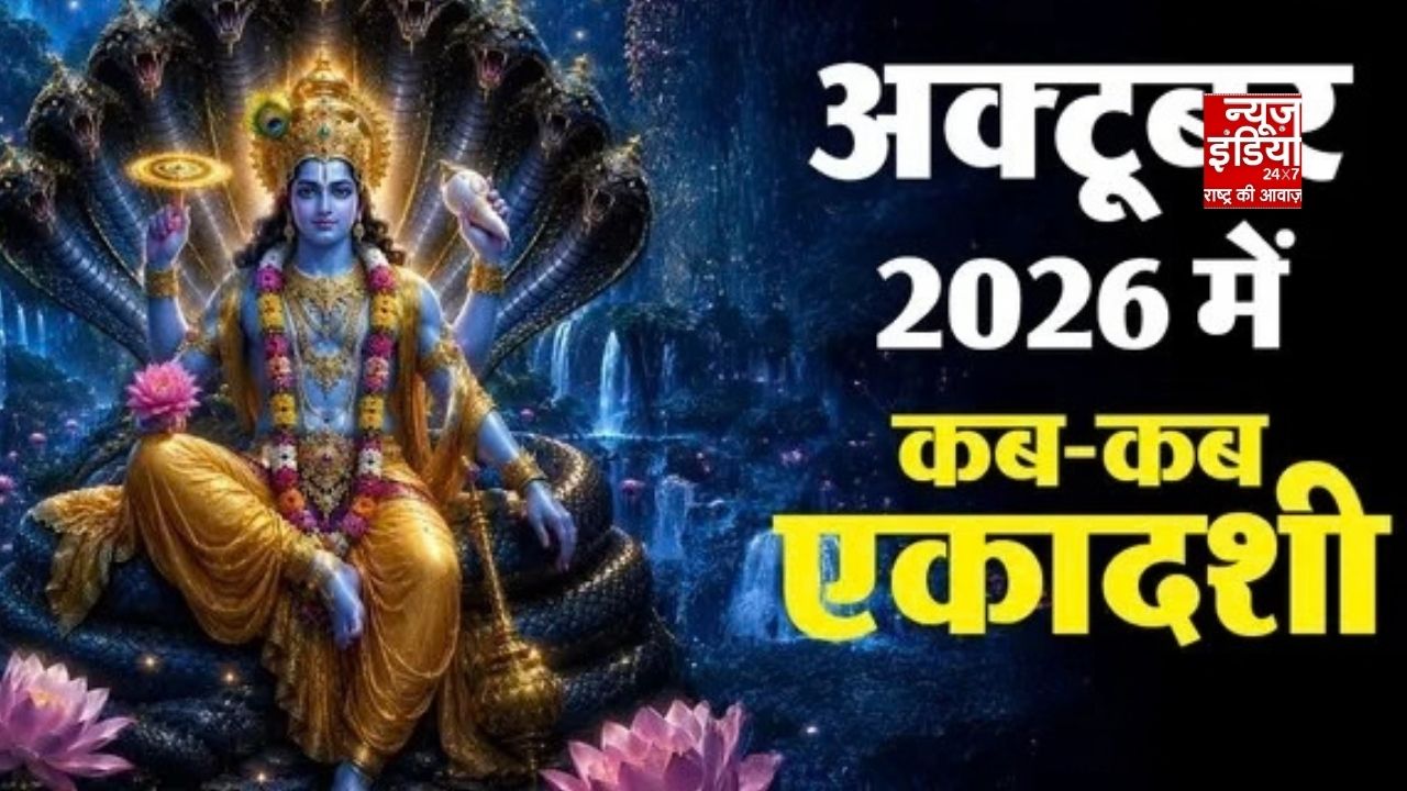Ekadashi 2026: कब है पापांकुशा एकादशी? जानें पारण का सही समय
