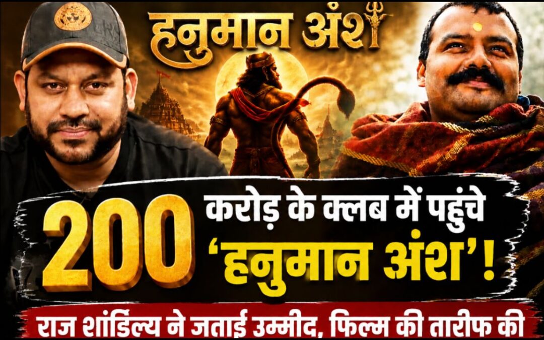 राज शांडिल्य की भविष्यवाणी हुई सच, हनुमान अंश की कमाई ₹200 करोड़ के पार