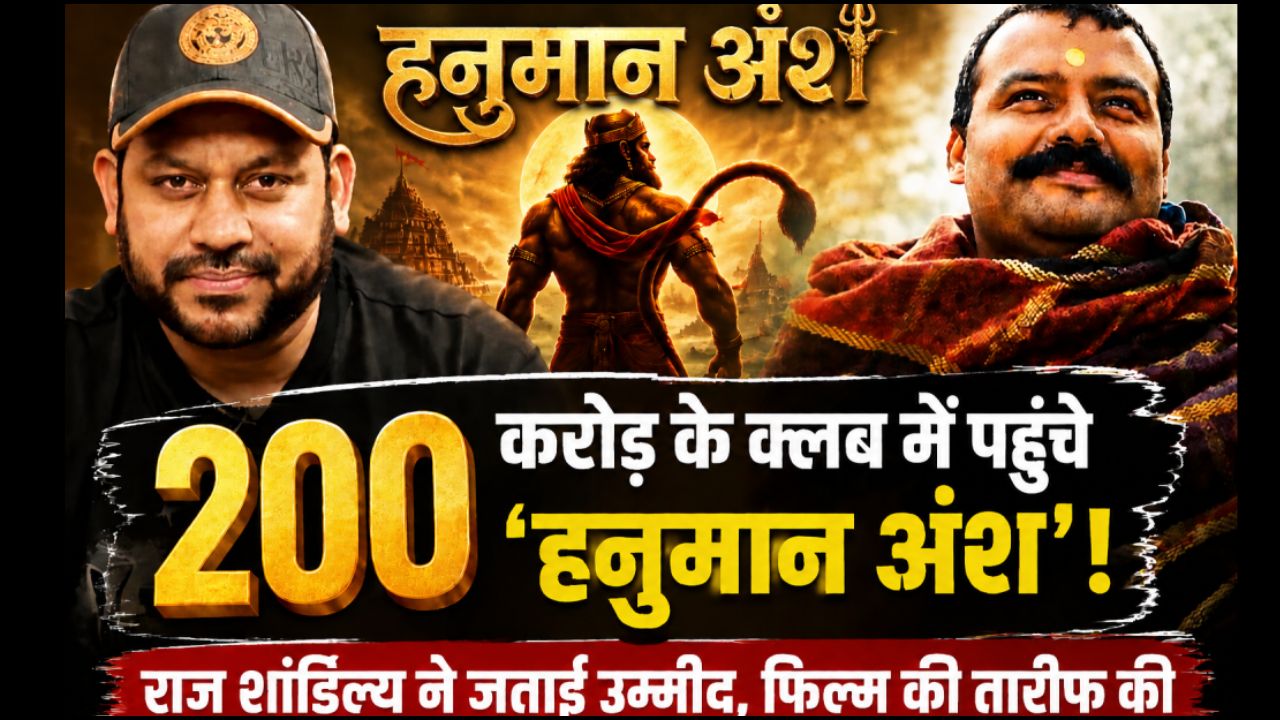 राज शांडिल्य की भविष्यवाणी हुई सच, हनुमान अंश की कमाई ₹200 करोड़ के पार