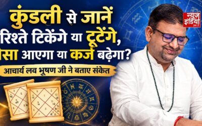कुंडली से जानें रिश्ते टिकेंगे या टूटेंगे, पैसा आएगा या कर्ज बढ़ेगा? आचार्य लव भूषण जी ने बताए संकेत