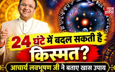 24 घंटे में बदल सकती है किस्मत? आचार्य लवभूषण जी ने बताए खास उपाय