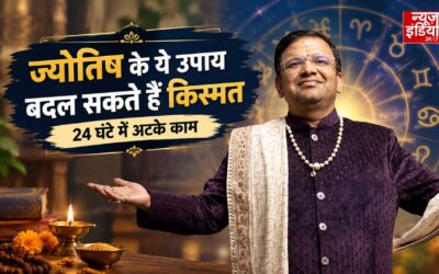 ज्योतिष के ये उपाय बदल सकते हैं किस्मत, 24 घंटे में अटके काम होने का दावा