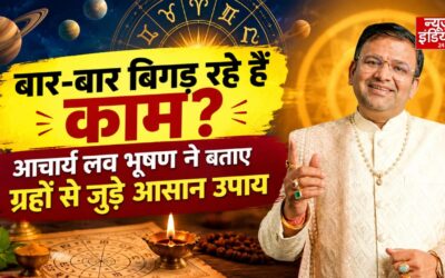 Success Tips: बार-बार बिगड़ रहे हैं काम? आचार्य लव भूषण ने बताए ग्रहों से जुड़े आसान उपाय