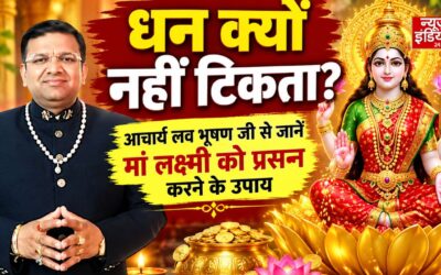 धन क्यों नहीं टिकता? आचार्य लव भूषण जी से जानें मां लक्ष्मी को प्रसन्न करने के उपाय