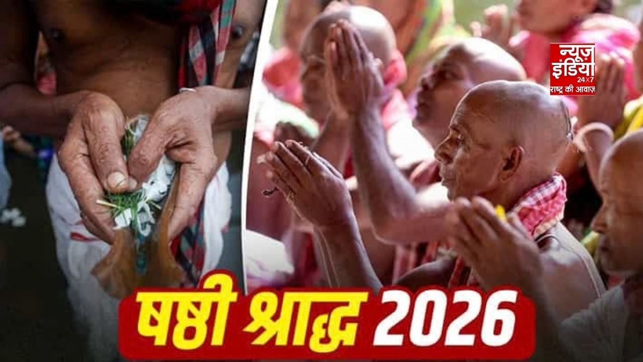 Pitru Paksha 2026: षष्ठी श्राद्ध आज, जानें शुभ मुहूर्त और किन गलतियों से बचना चाहिए