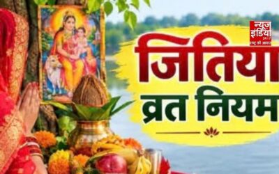 Jivitputrika Vrat Rules 2026:क्या आप भी रखने वाली हैं जितिया व्रत का व्रत? तो इन जरूरी नियमों का जरूर रखें ध्यान