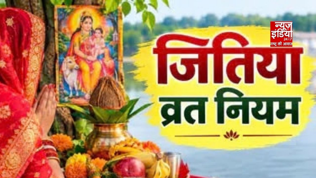 Jivitputrika Vrat Rules 2026:क्या आप भी रखने वाली हैं जितिया व्रत का व्रत? तो इन जरूरी नियमों का जरूर रखें ध्यान