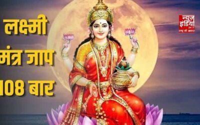 Lakshmi Mantra: शुक्रवार की शाम 108 बार करें इस लक्ष्मी मंत्र का जाप, घर में बनी रहेगी सुख-समृद्धि