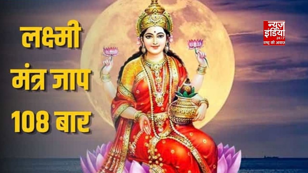 Lakshmi Mantra: शुक्रवार की शाम 108 बार करें इस लक्ष्मी मंत्र का जाप, घर में बनी रहेगी सुख-समृद्धि