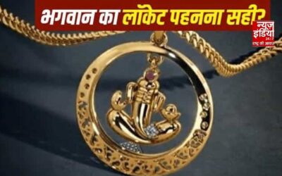 God Pendant: गले में भगवान का लॉकेट पहनना शुभ है या नहीं? जानें धार्मिक मान्यताएं