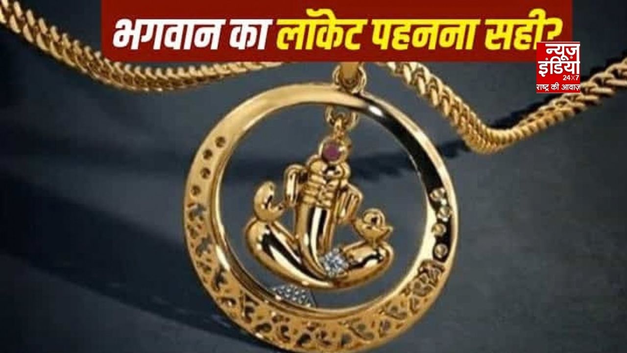 God Pendant: गले में भगवान का लॉकेट पहनना शुभ है या नहीं? जानें धार्मिक मान्यताएं