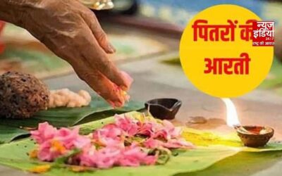 Pitru Aarti: पितृ पक्ष में इस विधि से करें पितरों की आरती, पढ़ें संपूर्ण आरती और महत्व