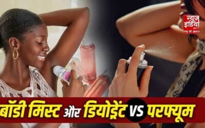 Body Mist vs Perfume vs Deodorant: बॉडी मिस्ट, डियोड्रेंट और परफ्यूम में क्या है फर्क? इस्तेमाल से पहले जान लें सही तरीका